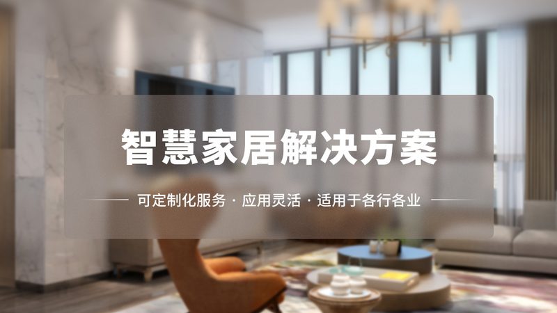 佛山市智能家居有限公司